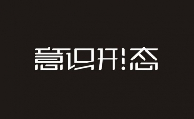 恩施州教育局党组中心组开展意识形态专题学习