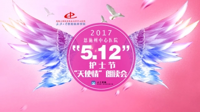 预告 | 今晚7点云上恩施将全程直播5.12护士节 