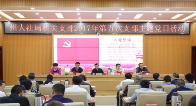 恩施州人社局扎实开展5月支部主题党日活动