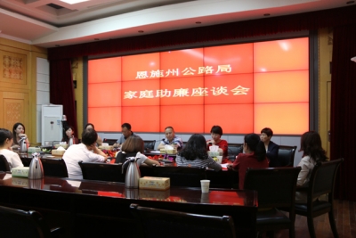 家庭助廉助推州公路管理局廉政建设