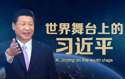微视频｜世界舞台上的习近平