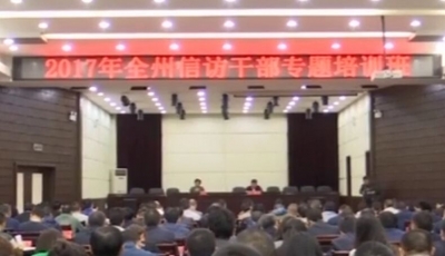 全州信访干部专题培训班开班