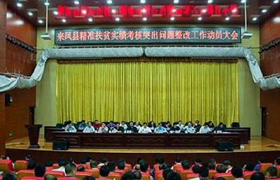 来凤召开精准扶贫实绩考核突出问题整治工作动员大会