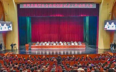 来凤召开三级干部大会启动基层社会治理创新试点工作