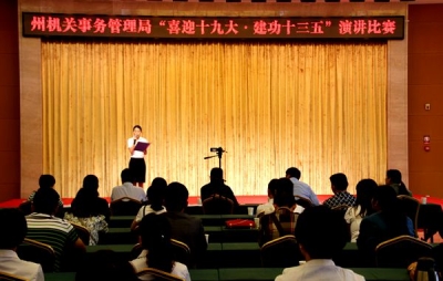 恩施州机关事务管理局组织开展主题演讲比赛