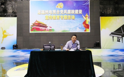 恩施州电视台开展第十八个党风廉政宣教月学习教育活动