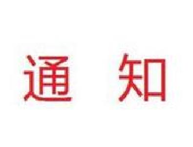 端午节放假通知