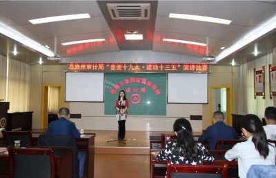 恩施州审计局举办“喜迎十九大.建功十三五”演讲比赛 