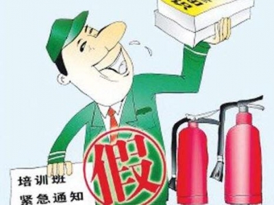 近期消防骗子又“抬头” 6类骗局要当心