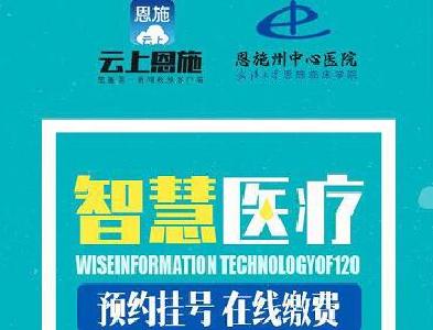 州中心医院“云上恩施”智慧医疗服务平台正式启用 “互联网+”医疗综合服务系统基本建成