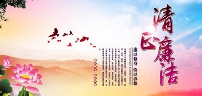 聚集廉洁因子 营造廉洁氛围