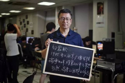 白岩松:高考还是最公平最给人希望的一条路
