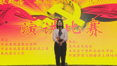 来凤 | 举行“喜迎十九大·建功十三五”演讲比赛