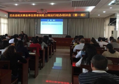 巴东县机关事业单位养老保险信息系统正式上线