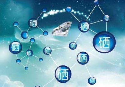 我国硒产业潜在产值万亿元 专家呼吁建立硒标准体系