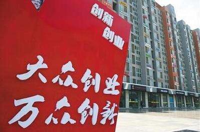 国办印发《意见》 建设第二批大众创业万众创新示范基地
