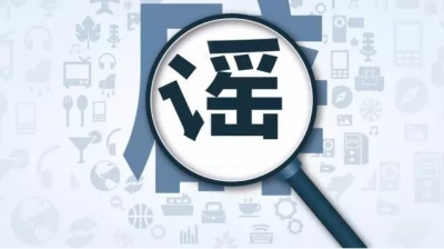 恩施人，你朋友圈疯转的这些消息都是假的！不要再转了！