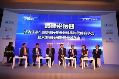 重塑银行在金融科技时代竞争力 金融人士与科学家对话未来金融