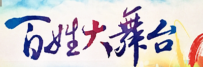 直播 | 生活520百姓大舞台