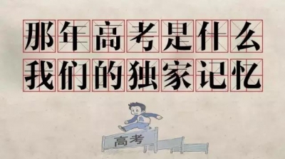 高考结束了，关于高考的记忆仍在继续！