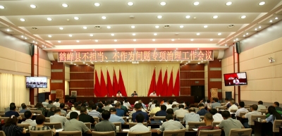 鹤峰县召开“不担当不作为”问题专项治理工作会议 