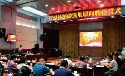 宣恩聘任7名旅游发展顾问共谋全域旅游发展