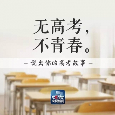 图说 | 高考恢复40年 这里有你的青春