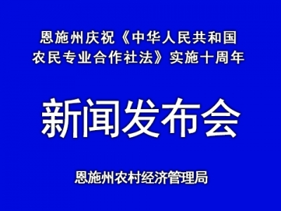 恩施州2017年注册农民合作社9824个，入社成员34万个