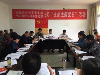 州政协机关各支部开展6月“支部主题党日”活动