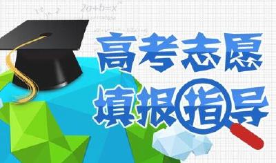 注意！高考填报志愿 这八个错误不能犯