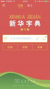 《新华字典》推APP 免费版一天只能查2个字