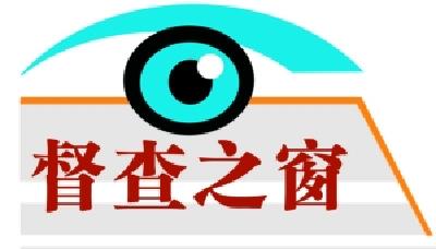 恩施州质监局督查重点工作进展情况 向不担当不作为问题亮黄牌