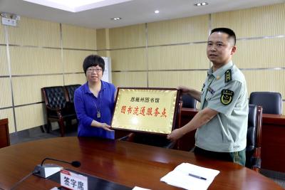 恩施支队联合州图书馆开展警地共建“书香警营”活动