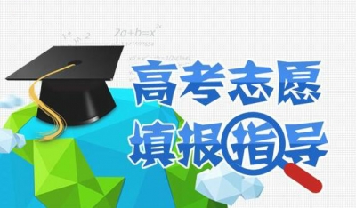 64所高校预估分数线出炉！恩施考生，省招办给你填报志愿支招！
