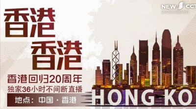 香港回归祖国20周年直播特别节目