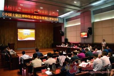 中国土家泛博物馆（彭家寨）总体规划通过专家评审