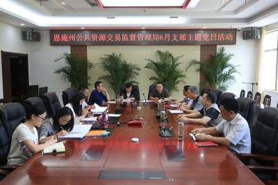 恩施州公共资源交易监督管理局 机关党支部开展6月主题党日活动 