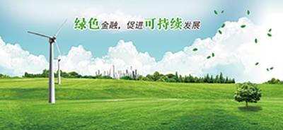 七部门联合印发多地建设绿色金融改革创新试验区总体方案
