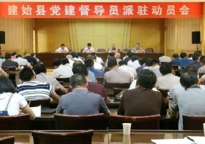 建始选派122名基层党建督导员督查指导党建工作