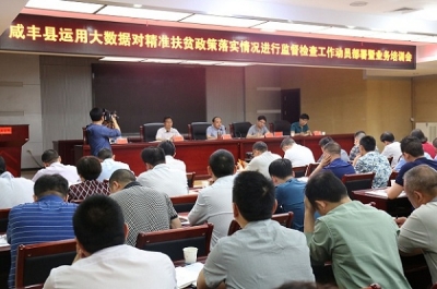 咸丰县召开大数据监督检查工作动员部署工作会暨业务培训会