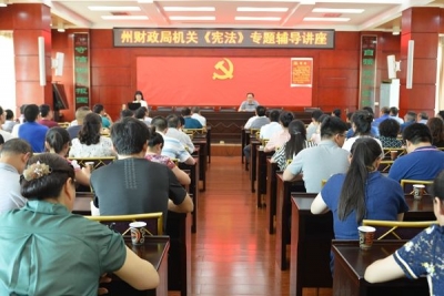 恩施州财政局举办学习《宪法》专题辅导讲座