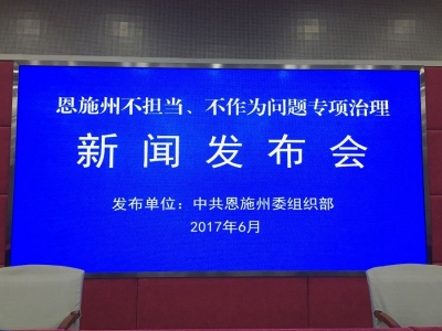 恩施州召开不担当、不作为问题专项治理新闻发布会
