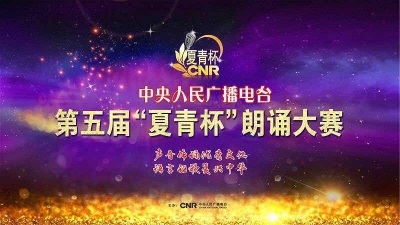  直播 ｜ 中央人民广播电台第五届