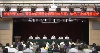 全州半年工业 商务经济形势分析 暨招商引资 绿色工业项目推进会召开