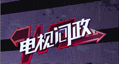 在微信上也能问政啦！恩施州2017年电视问政第二场即将开播