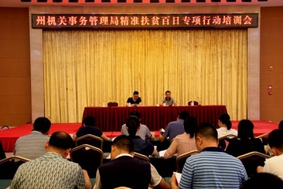 州机关事务管理局组织开展精准扶贫百日专项行动培训