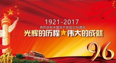 恩施州总工会开展7月支部主题党日活动纪念建党96周年