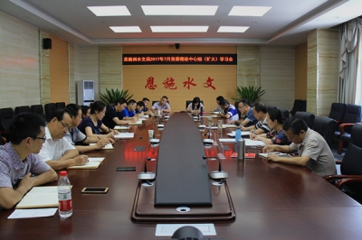 恩施州水文局组织2017年7月党委中心组（扩大）学习