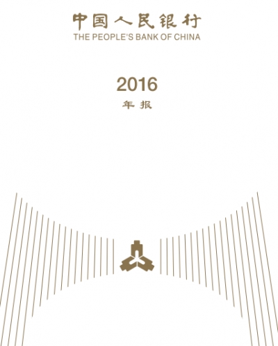 《中国人民银行年报（2016）》发布 保持货币政策稳健中性 切实防范金融风险