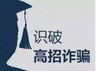 湖北省招办提醒：收到录取通知书务必上网核实信息